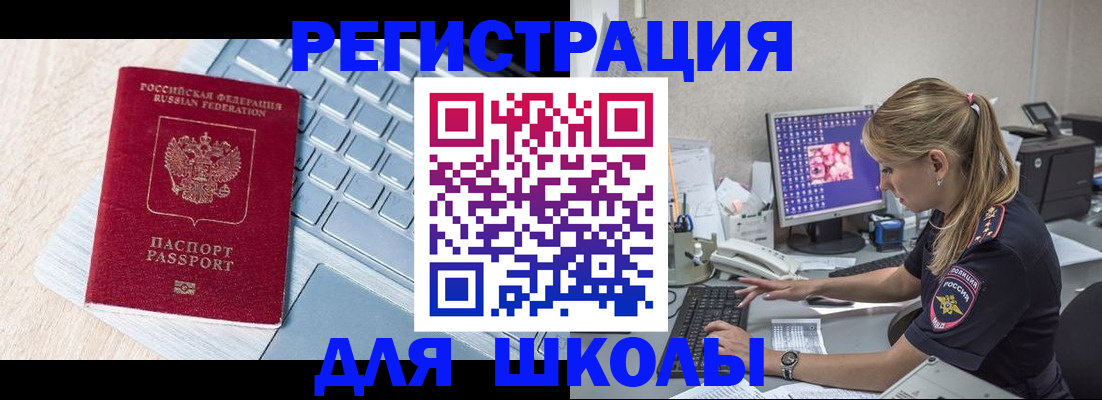 временная регистрация для школы в Россоши
