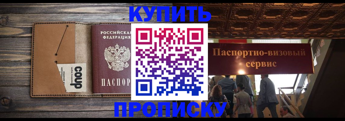 прописка в Россоши