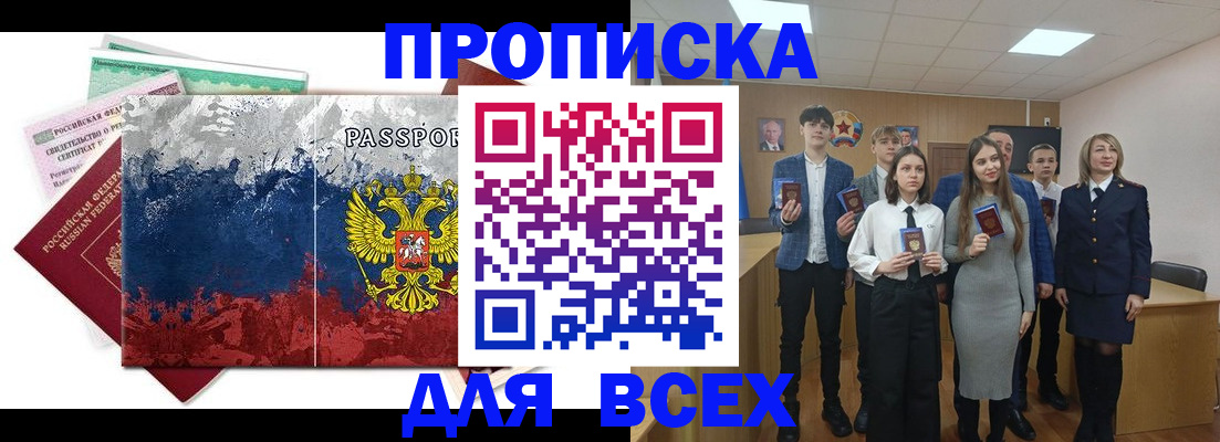 купить прописку в Россоши